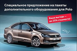 Больше возможностей для Вашего Polo с выгодой до 25%!