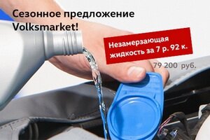 Сезонное предложение Volksmarket: незамерзающая жидкость для стеклоомывателя MegaZone