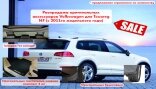 Распродажа аксессуаров Volkswagen для Touareg NF (с модельного 2011го года)