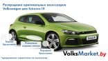 Распродажа аксессуаров Volkswagen для Scirocco